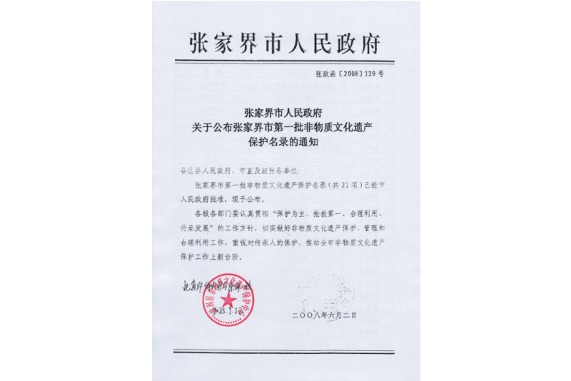 2008年六月，張家界市第一批非物質(zhì)文化遺產(chǎn)保護(hù)名錄公布，張家界“五雷山廟會(huì)”在列